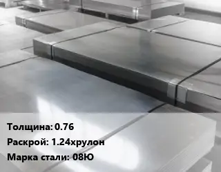Лист холоднокатаный 0.76 1.24хрулон Сталь: 08Ю